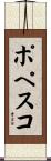 ポペスコ Scroll