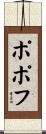 ポポフ Scroll