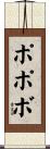 ポポボ Scroll