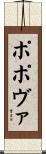 ポポヴァ Scroll