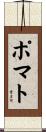 ポマト Scroll
