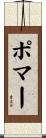 ポマー Scroll