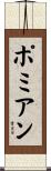 ポミアン Scroll