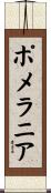 ポメラニア Scroll