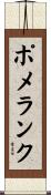 ポメランク Scroll