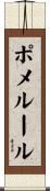 ポメルール Scroll