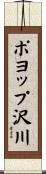 ポヨップ沢川 Scroll