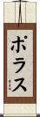 Porras Scroll