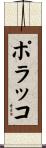ポラッコ Scroll