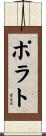 ポラト Scroll