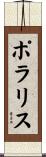ポラリス Scroll