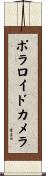 ポラロイドカメラ Scroll