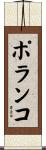 Polanco Scroll