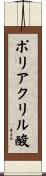 ポリアクリル酸 Scroll