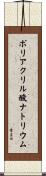 ポリアクリル酸ナトリウム Scroll