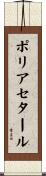 ポリアセタール Scroll