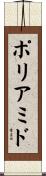 ポリアミド Scroll