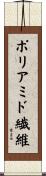 ポリアミド繊維 Scroll