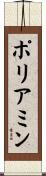 ポリアミン Scroll