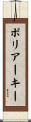 ポリアーキー Scroll
