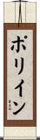 ポリイン Scroll
