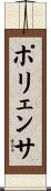 ポリェンサ Scroll