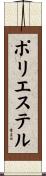 ポリエステル Scroll