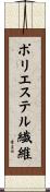 ポリエステル繊維 Scroll