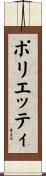 ポリエッティ Scroll