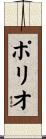 ポリオ Scroll