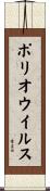 ポリオウイルス Scroll