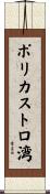 ポリカストロ湾 Scroll