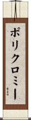 ポリクロミー Scroll