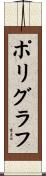 ポリグラフ Scroll