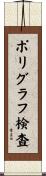 ポリグラフ検査 Scroll