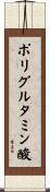 ポリグルタミン酸 Scroll