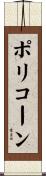 ポリコーン Scroll