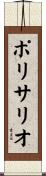 ポリサリオ Scroll