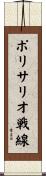 ポリサリオ戦線 Scroll