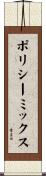 ポリシーミックス Scroll