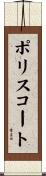 ポリスコート Scroll