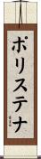 ポリステナ Scroll