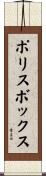 ポリス・ボックス Scroll