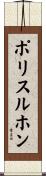 ポリスルホン Scroll