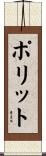 ポリット Scroll