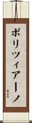 ポリツィアーノ Scroll