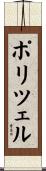 ポリツェル Scroll
