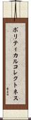 ポリティカル・コレクトネス Scroll