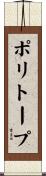 ポリトープ Scroll