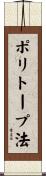 ポリトープ法 Scroll